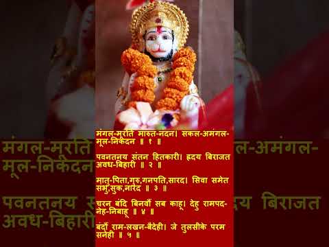 मंगल-मूरति मारुत-नंदन। सकल-अमंगल-मूल-निकंदन lyrics with video, #hanumanbhajan in Vinay Patrika by Goswami Tulsidas ji