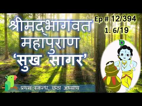 Ep # 12 of 394 सुखसागर श्रीमद भागवत महापुराण, 1 स्कन्ध, 6 अध्याय, Daily Srimad Bhagwat Katha Video for kids