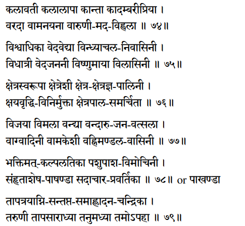 Sri Lalita Sahastranama verses 74-79